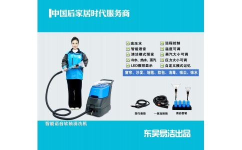 潔盟最新一代智能語音軟裝清洗機(jī)上市啦